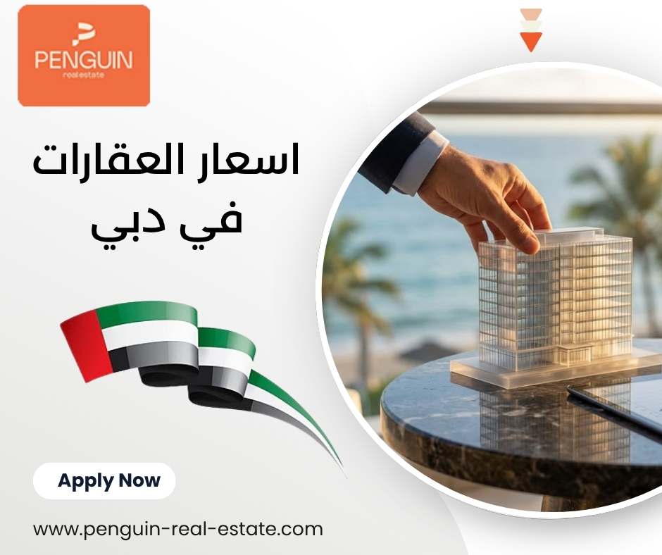 اسعار العقارات في دبي اسعار العقارات في دبي