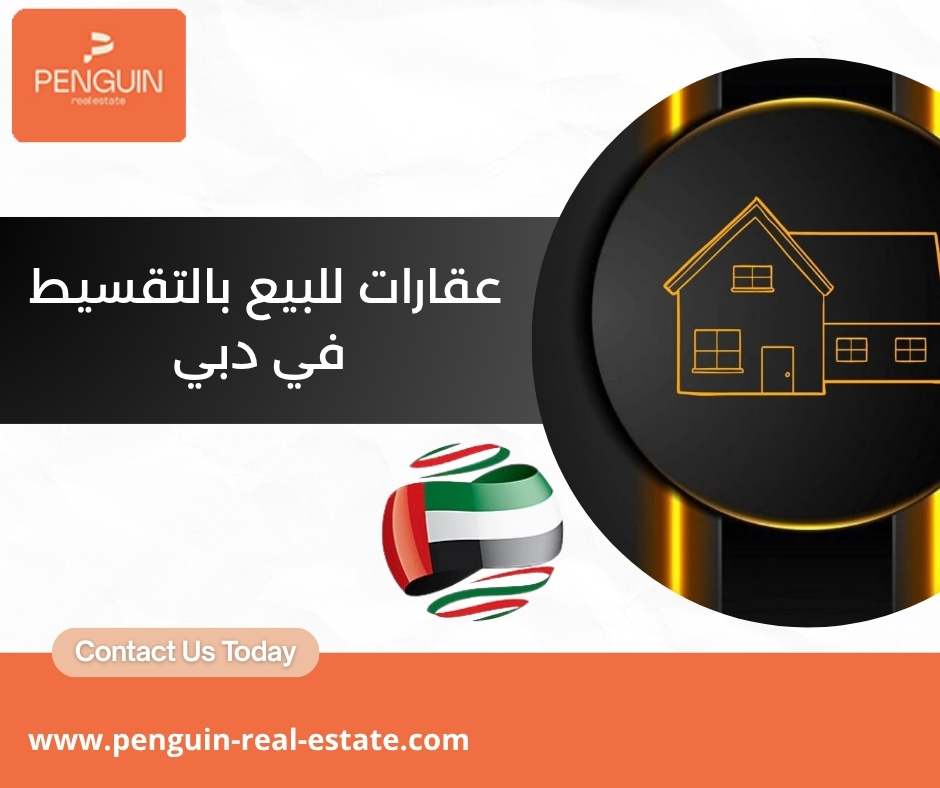 عقارات للبيع بالتقسيط في دبي عقارات للبيع بالتقسيط في دبي