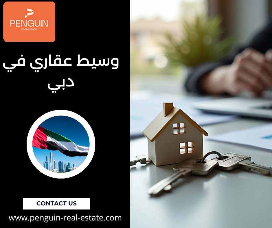 وسيط عقاري في دبي