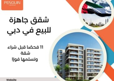 شقق جاهزة للبيع في دبي
