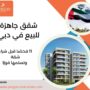 شقق جاهزة للبيع في دبي