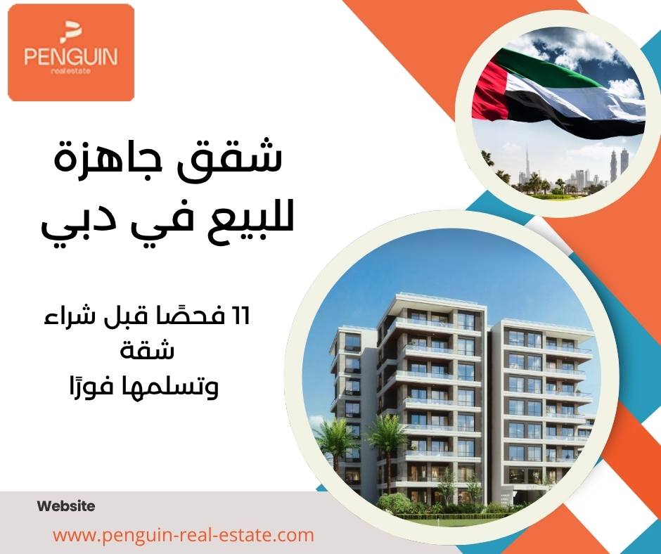 شقق جاهزة للبيع في دبي
