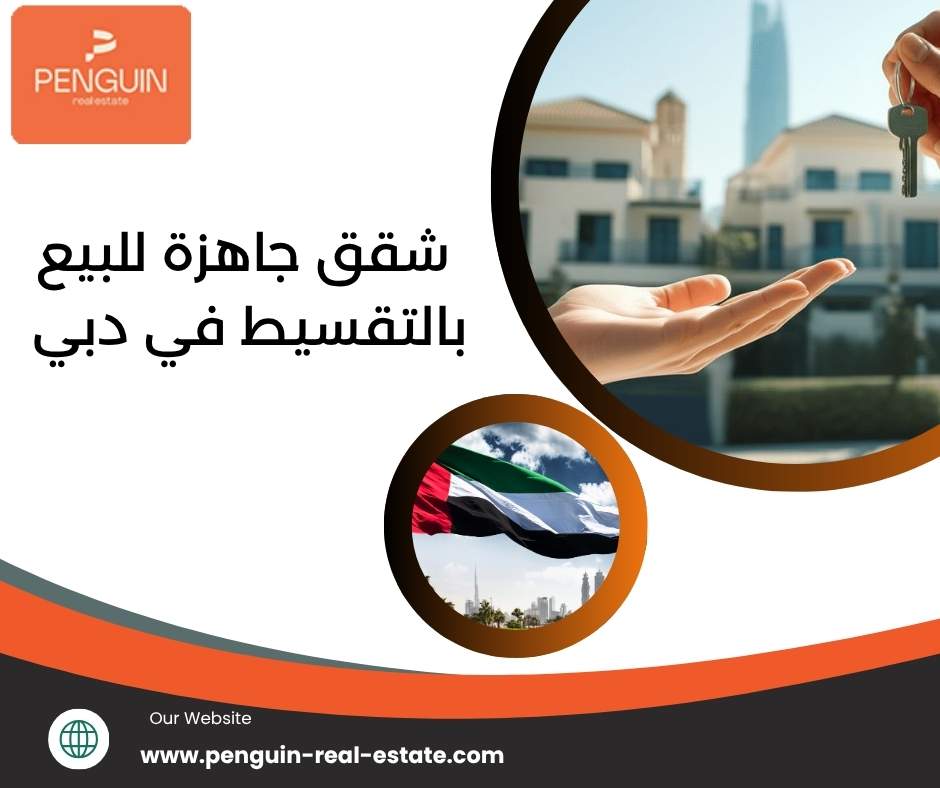 شقق جاهزة للبيع بالتقسيط في دبي