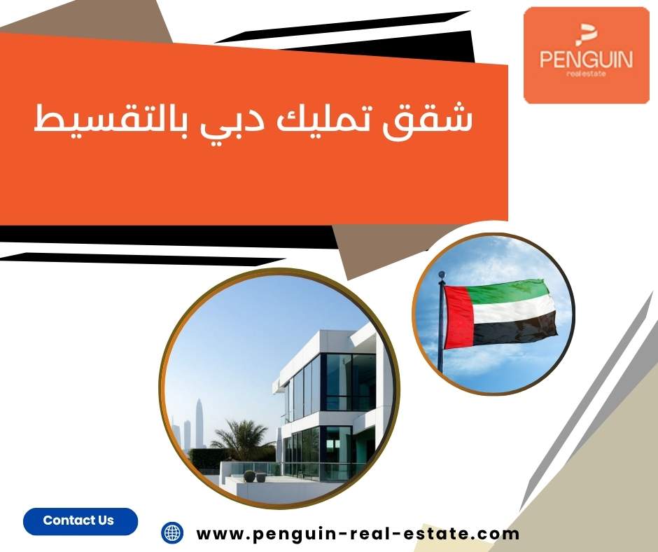شقق تمليك دبي بالتقسيط