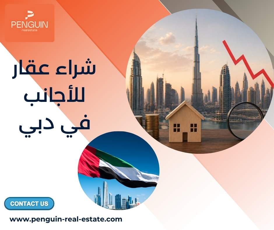شراء عقار للأجانب في دبي