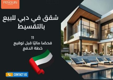 شقق في دبي للبيع بالتقسيط