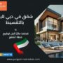 شقق في دبي للبيع بالتقسيط
