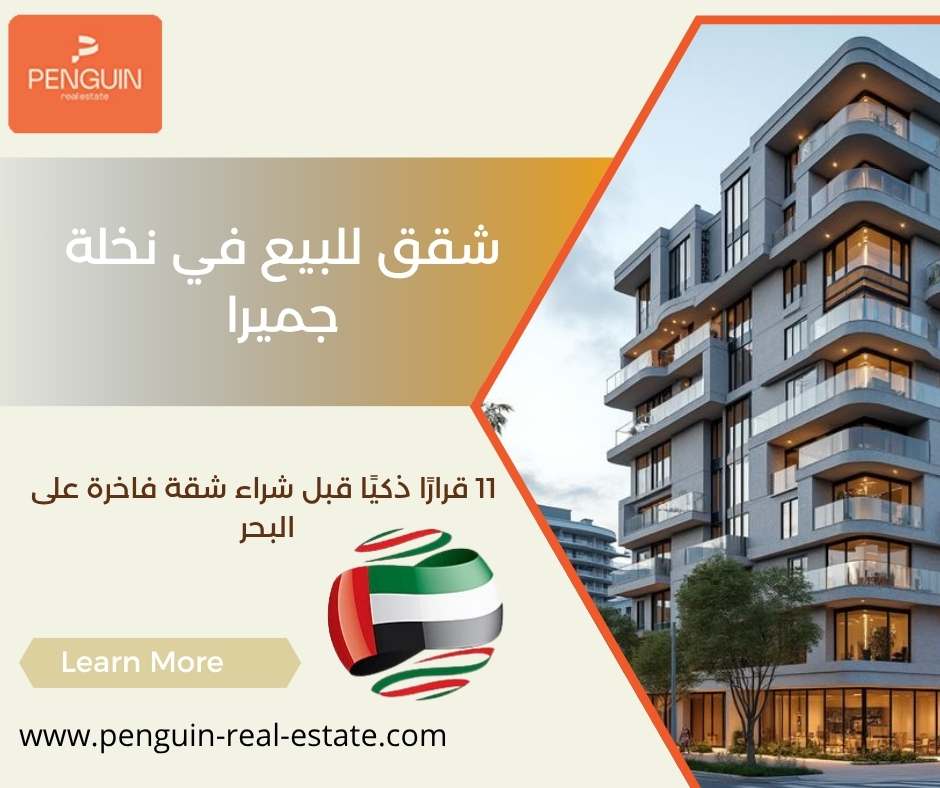 شقق للبيع في نخلة جميرا