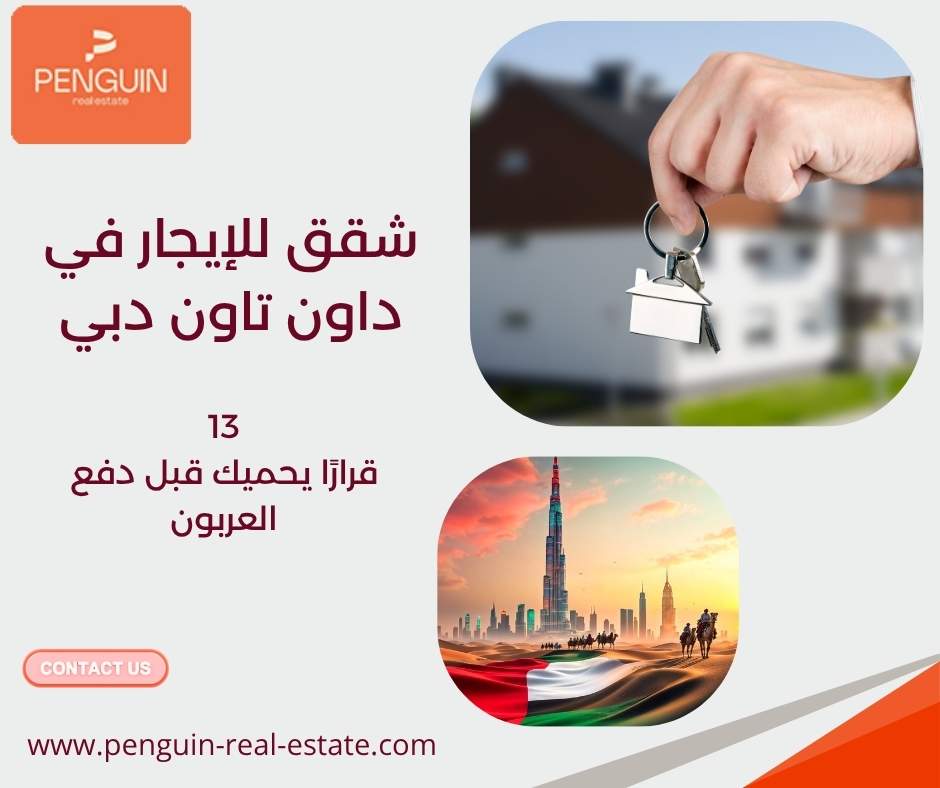 شقق للإيجار في داون تاون دبي