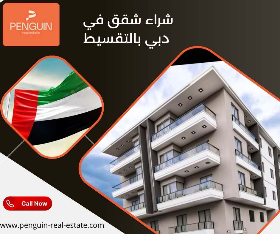 شراء شقق في دبي بالتقسيط شراء شقق في دبي بالتقسيط