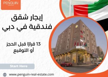 إيجار شقق فندقية في دبي