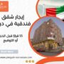 إيجار شقق فندقية في دبي