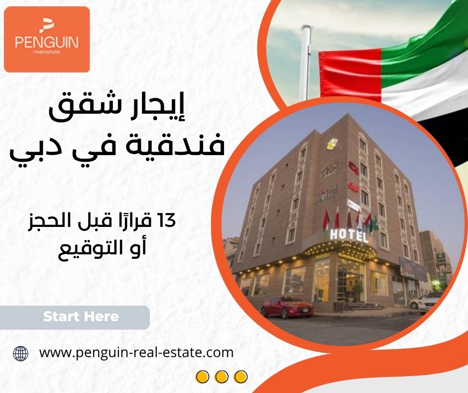 إيجار شقق فندقية في دبي