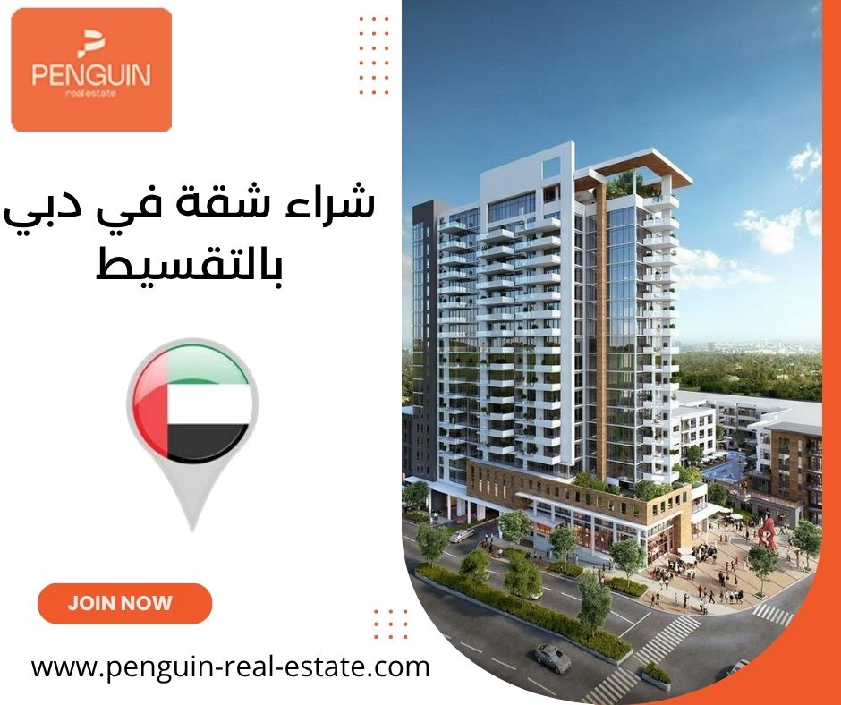 شراء شقة في دبي بالتقسيط