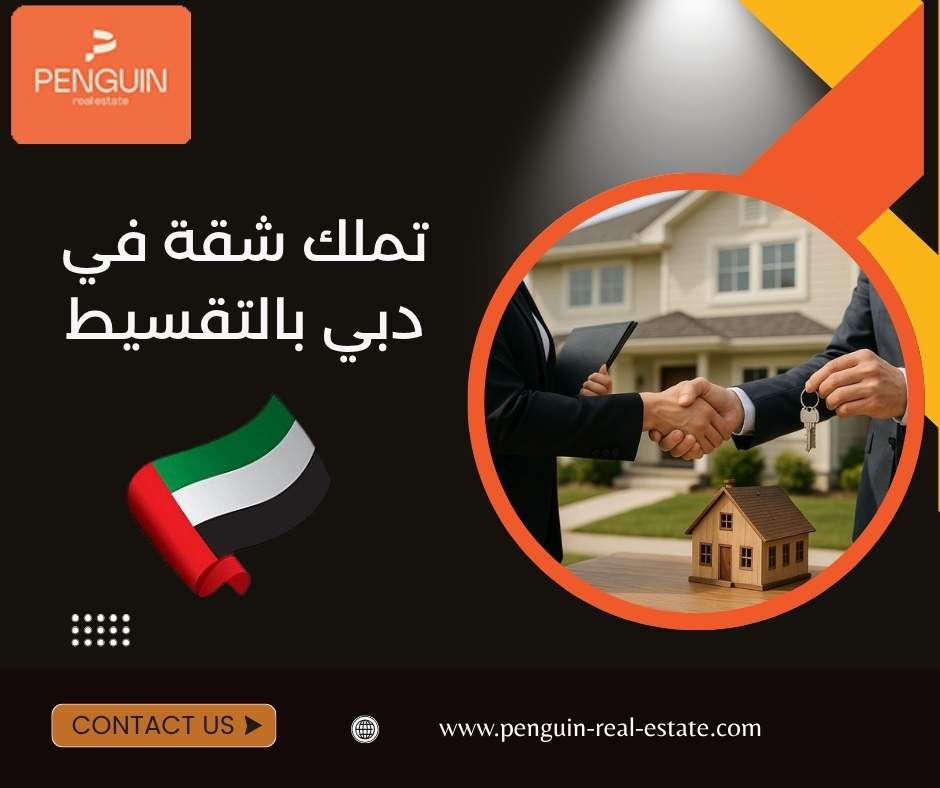 تملك شقة في دبي بالتقسيط