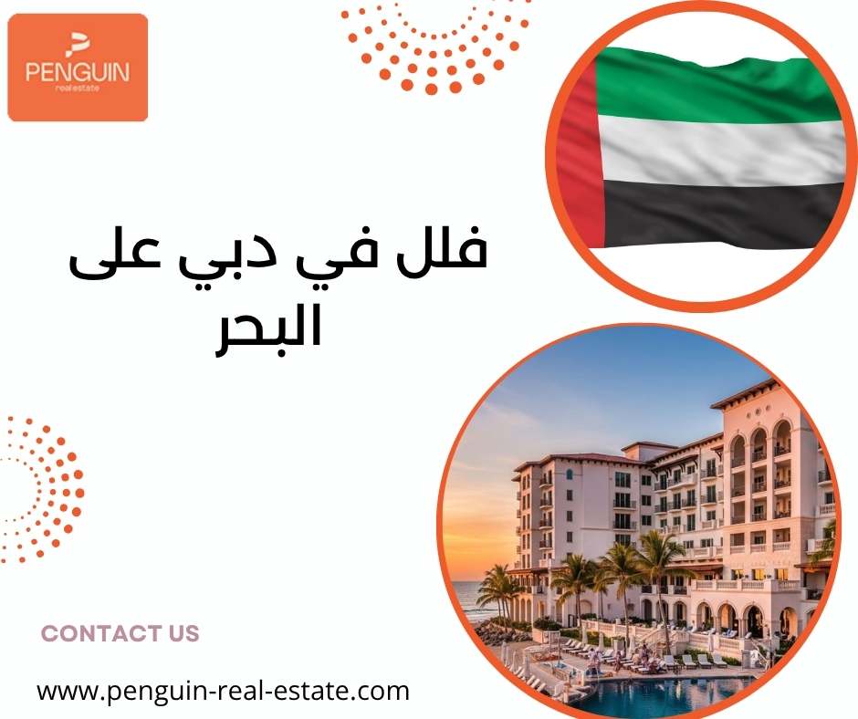 فلل في دبي على البحر فلل في دبي على البحر
