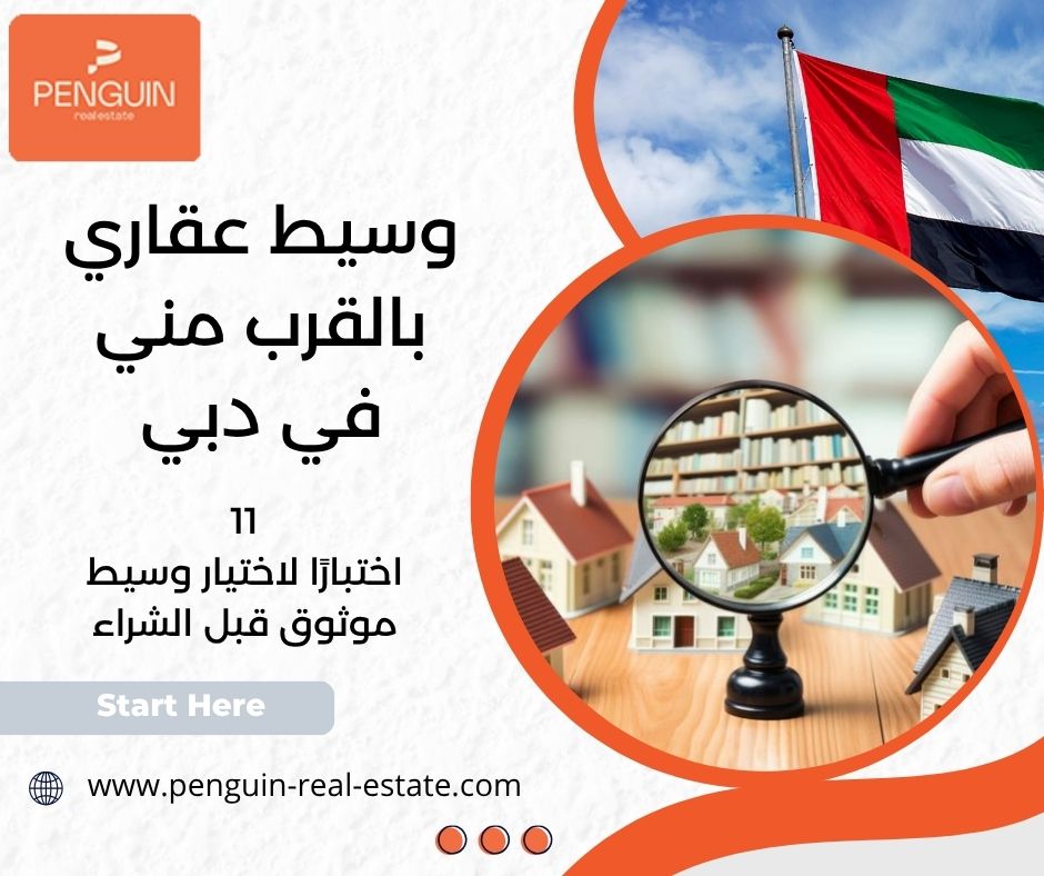 وسيط عقاري بالقرب مني في دبي