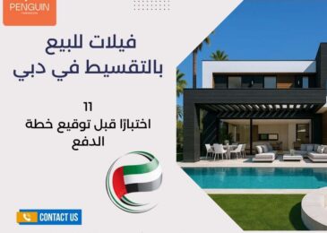فيلات للبيع بالتقسيط في دبي