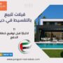 فيلات للبيع بالتقسيط في دبي