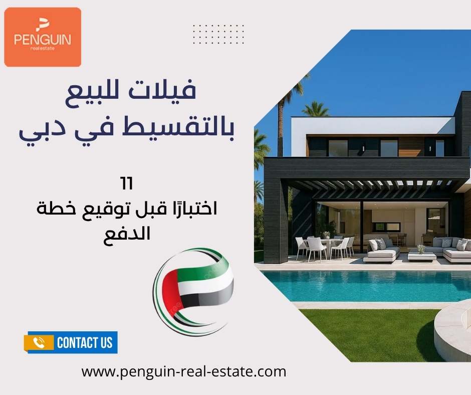 فيلات للبيع بالتقسيط في دبي