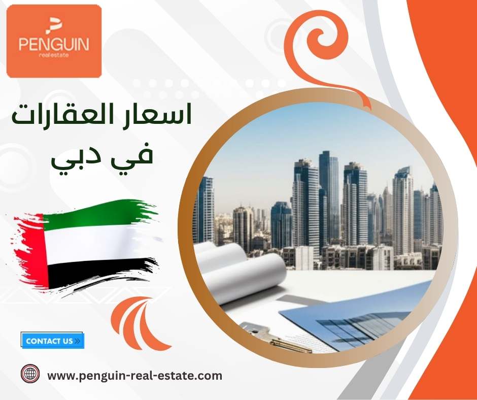 اسعار العقارات في دبي اسعار العقارات في دبي