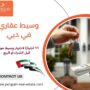 وسيط عقاري في دبي