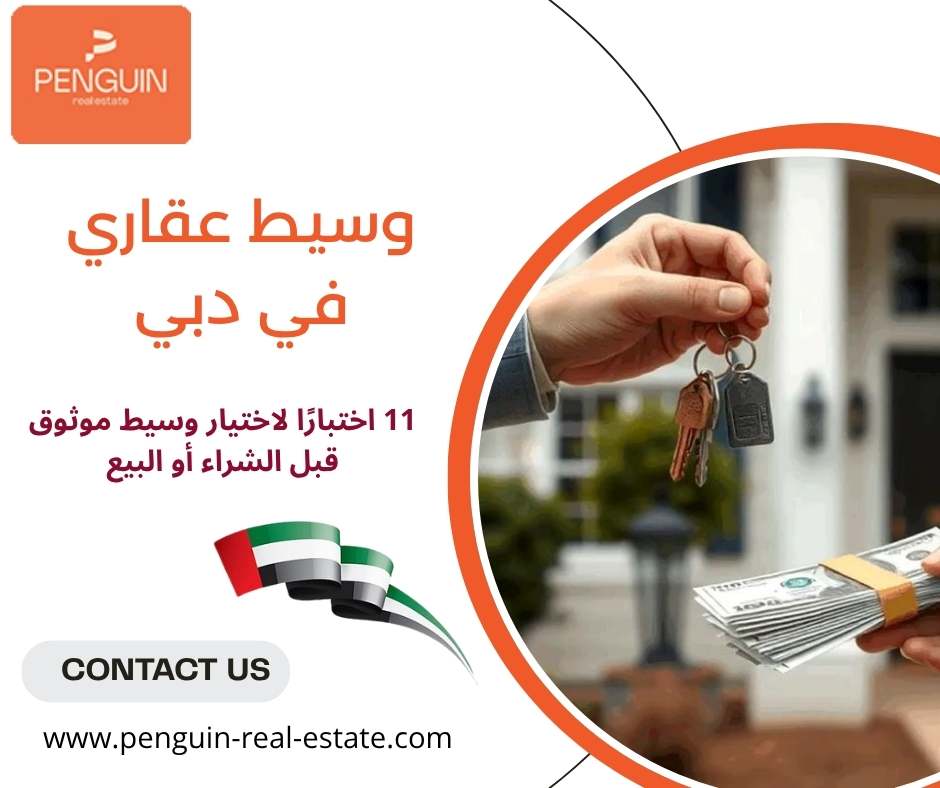 وسيط عقاري في دبي