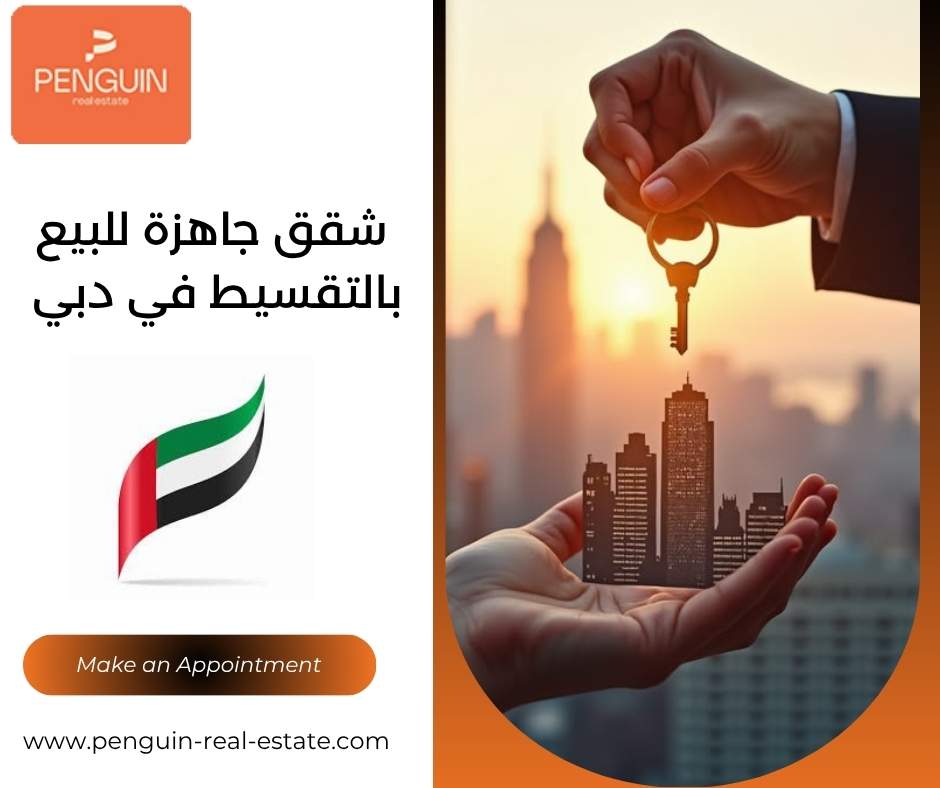 شقق جاهزة للبيع بالتقسيط في دبي