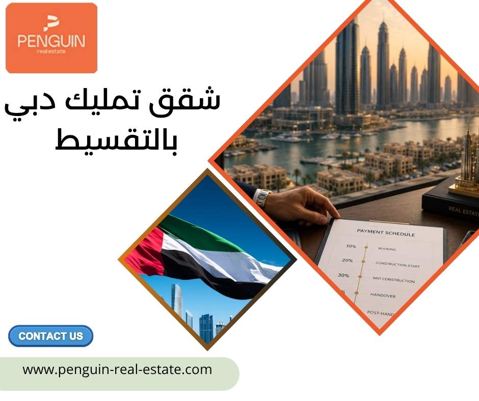 شقق تمليك دبي بالتقسيط
