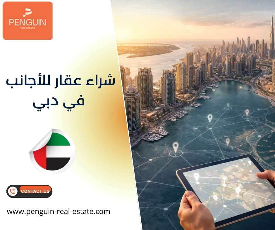 شراء عقار للأجانب في دبي