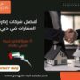 أفضل شركات إدارة العقارات في دبي