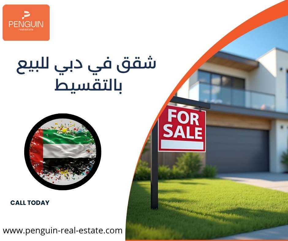 شقق في دبي للبيع بالتقسيط شقق في دبي للبيع بالتقسيط