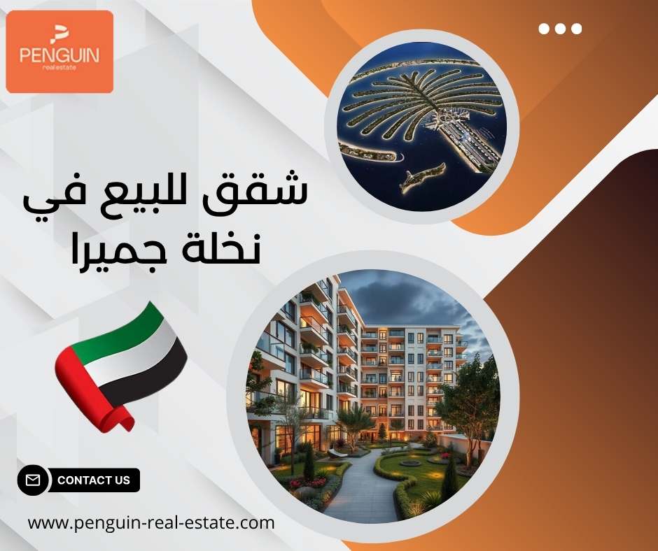 شقق للبيع في نخلة جميرا