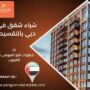 شراء شقق في دبي بالتقسيط
