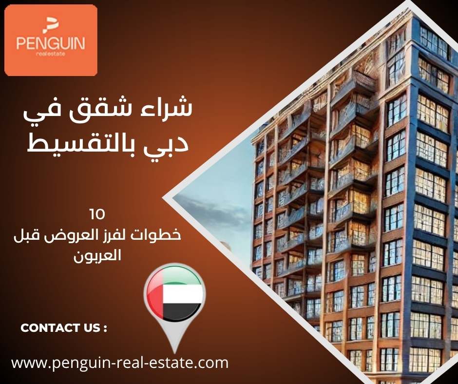 شراء شقق في دبي بالتقسيط