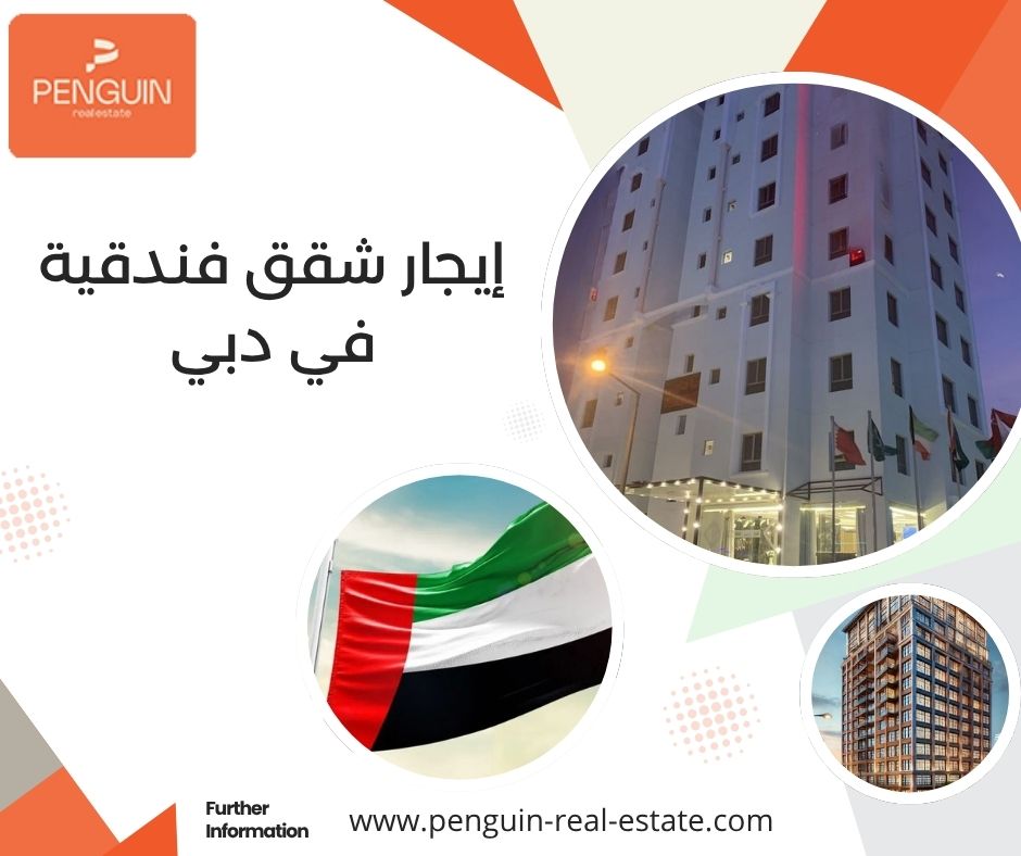 إيجار شقق فندقية في دبي إيجار شقق فندقية في دبي