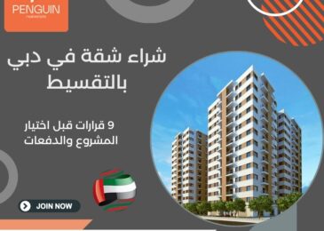 شراء شقة في دبي بالتقسيط
