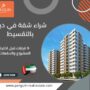 شراء شقة في دبي بالتقسيط