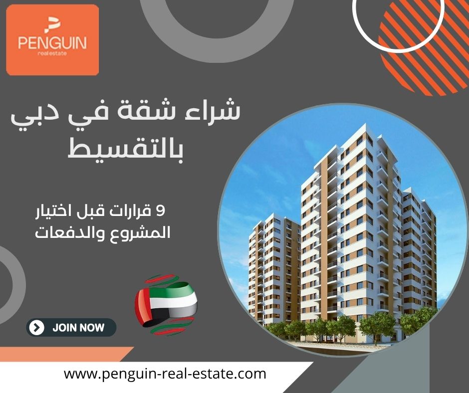 شراء شقة في دبي بالتقسيط
