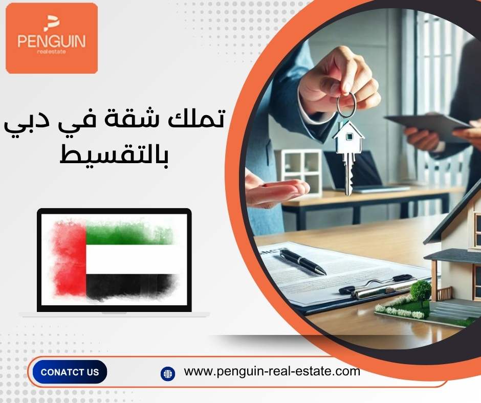 تملك شقة في دبي بالتقسيط