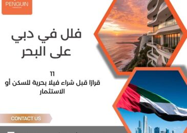 فلل في دبي على البحر