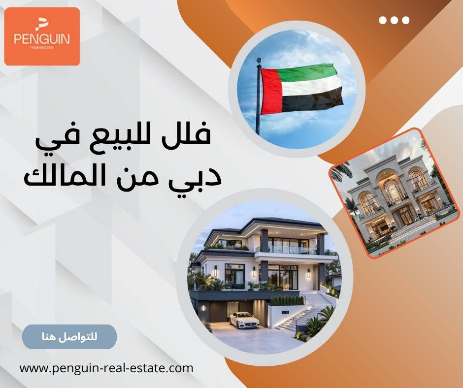 فلل للبيع في دبي من المالك
