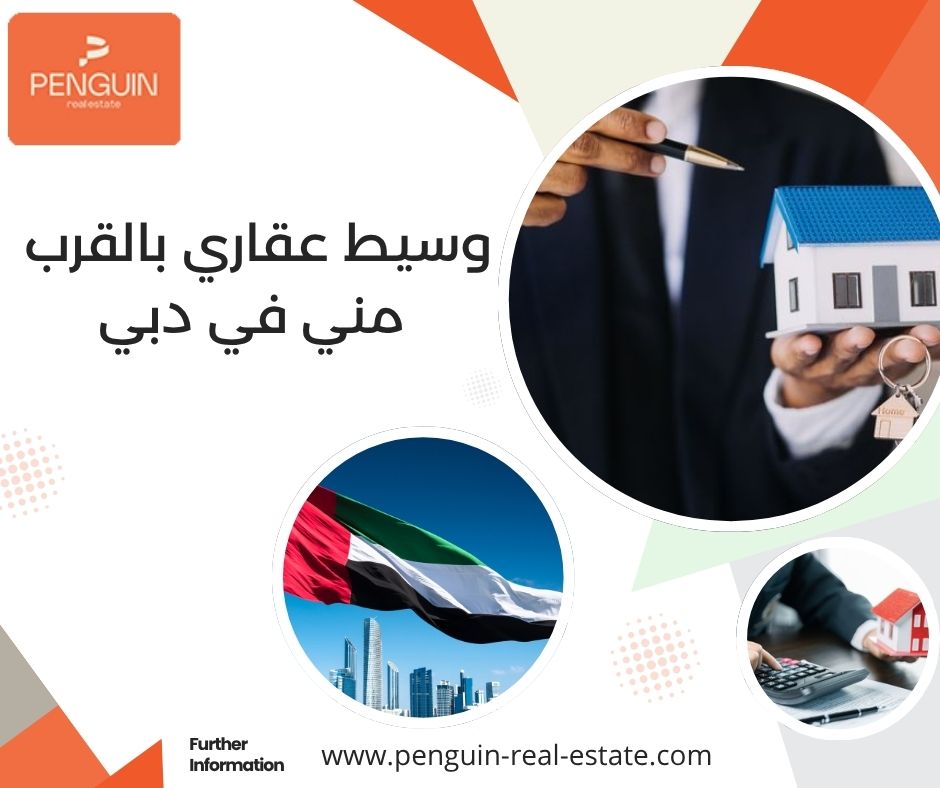 وسيط عقاري بالقرب مني في دبي وسيط عقاري بالقرب مني في دبي
