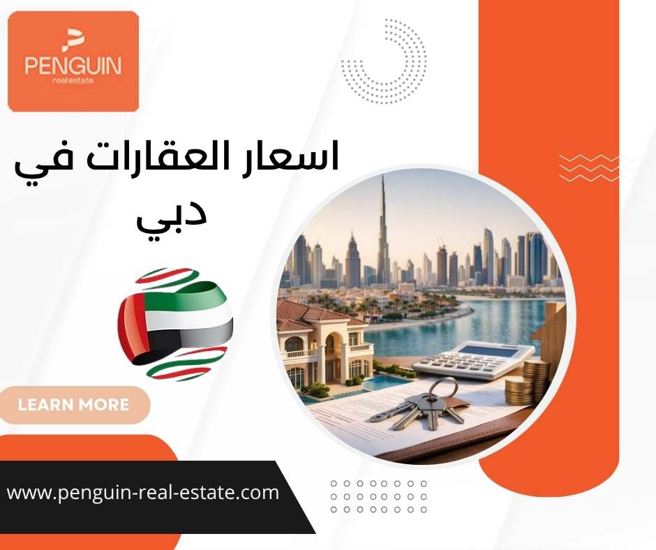 اسعار العقارات في دبي اسعار العقارات في دبي
