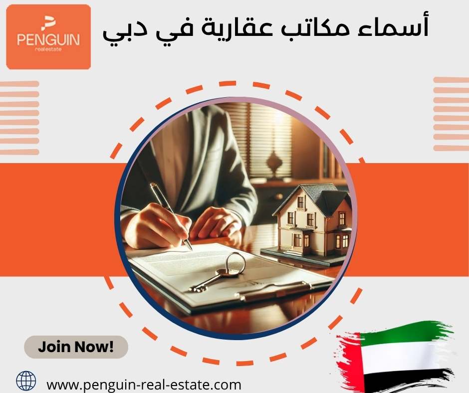 أسماء مكاتب عقارية في دبي أسماء مكاتب عقارية في دبي