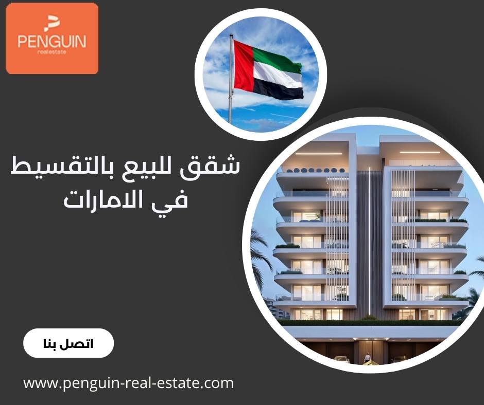 شقق للبيع بالتقسيط في الامارات