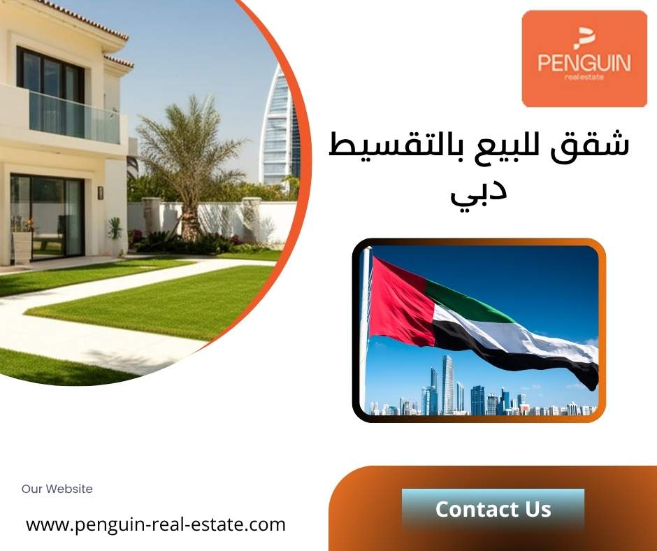 شقق للبيع بالتقسيط دبي 