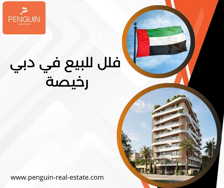 فلل للبيع في دبي رخيصة