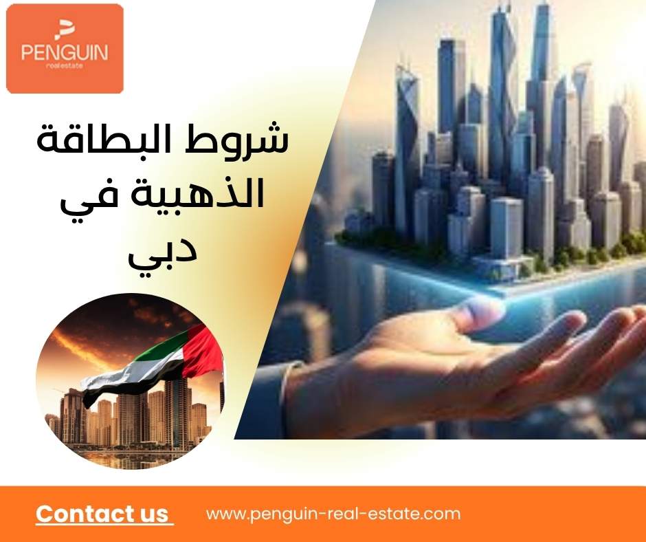 شروط البطاقة الذهبية في دبي شروط البطاقة الذهبية في دبي