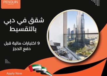شقق في دبي بالتقسيط
